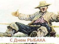 Присоединился к поздравлениям: всем ровной волны и крепких узлов