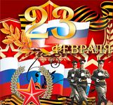 С праздником, мужики: Днём защитника Отечества и тихой воды всем!