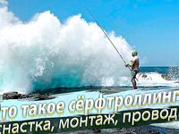 Сёрфтроллинг: оснастка, груз и заброс