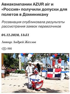 Доминикана: свежак по перелётам, похоже, скоро снова полетят???