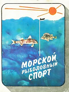 Книга о морском спорте: вспомнил азы снастей и сезонности