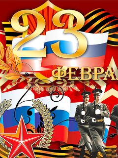 С праздником, мужики: Днём защитника Отечества и тихой воды всем!