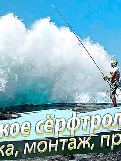 Сёрфтроллинг: оснастка, груз и заброс