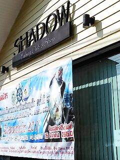 Пхукет: визит к Александру и Shadow Fishing